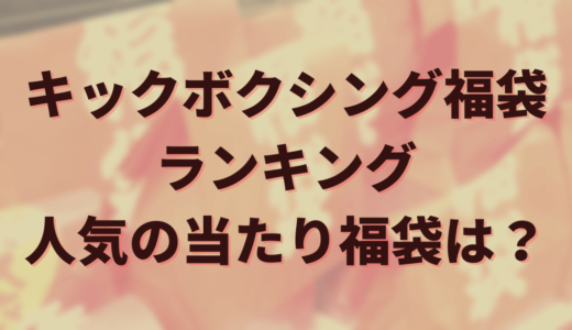 2025年キックボクシング福袋ランキング！人気の当たり福袋はこれ！